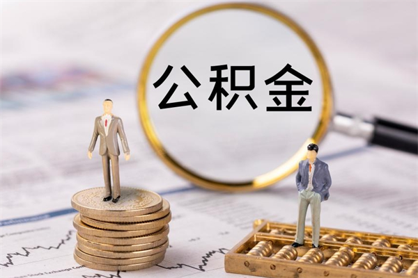 景德镇辞职公积金提出来（辞职后公积金提取需要什么手续）