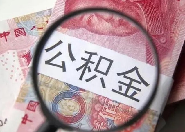 景德镇取出公积金（2020怎么取公积金）