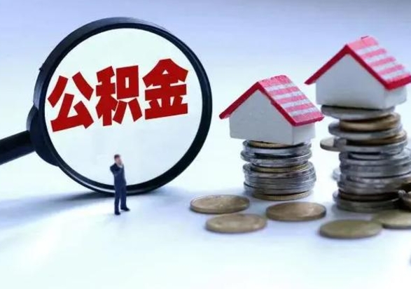 景德镇在职住房公积金帮提（在职如何提取公积金帐户的钱）