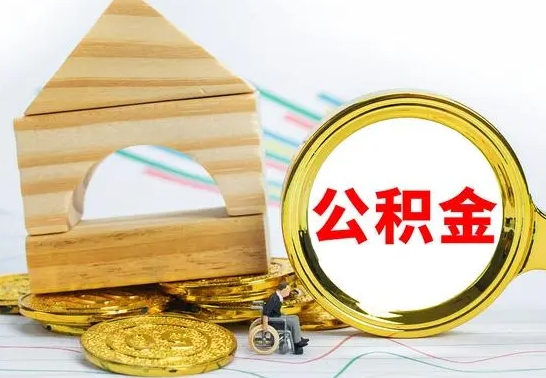 景德镇在职期间取公积金有什么影响吗（在职的工作人员取公积金能取多少?）